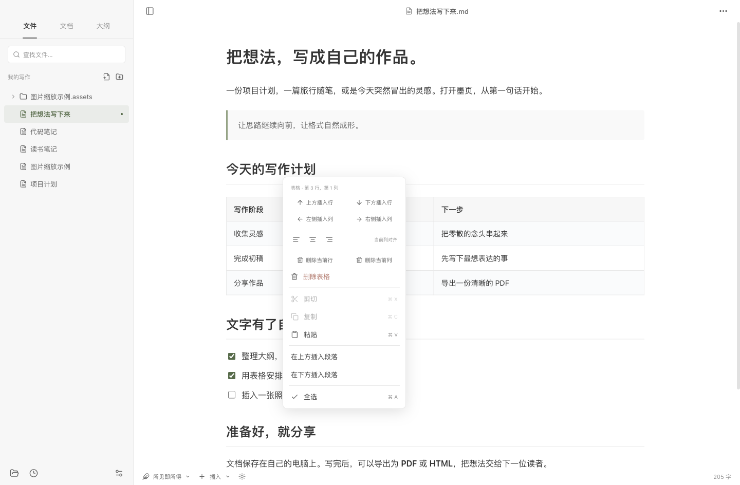 实际桌面编辑器中，写作计划表格旁显示包含行列编辑操作的右键菜单